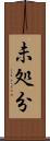 未処分 Scroll