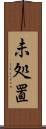 未処置 Scroll