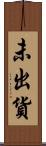 未出貨 Scroll