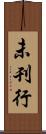 未刊行 Scroll