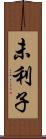 未利子 Scroll