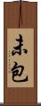 未包 Scroll