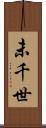 未千世 Scroll