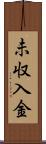 未収入金 Scroll