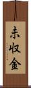 未収金 Scroll