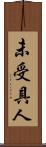 未受具人 Scroll
