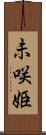 未咲姫 Scroll