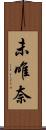 未唯奈 Scroll