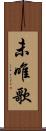 未唯歌 Scroll