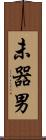 未器男 Scroll