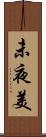 未夜美 Scroll