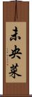 未央菜 Scroll