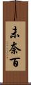 未奈百 Scroll