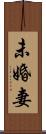 未婚妻 Scroll