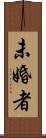 未婚者 Scroll
