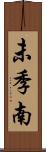 未季南 Scroll
