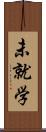 未就学 Scroll