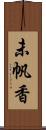 未帆香 Scroll