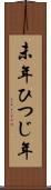 未年 Scroll
