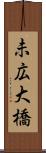 未広大橋 Scroll