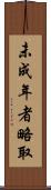 未成年者略取 Scroll