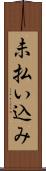 未払い込み Scroll