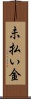未払い金 Scroll