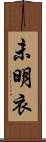 未明衣 Scroll