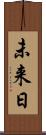 未来日 Scroll