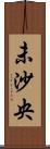 未沙央 Scroll