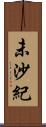 未沙紀 Scroll