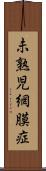 未熟児網膜症 Scroll