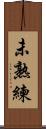未熟練 Scroll