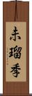 未瑠季 Scroll