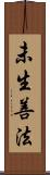未生善法 Scroll