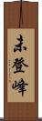 未登峰 Scroll