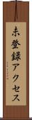 未登録アクセス Scroll