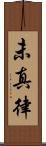 未真律 Scroll