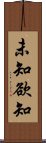 未知欲知 Scroll