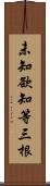 未知欲知等三根 Scroll