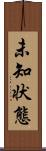 未知状態 Scroll