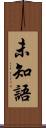 未知語 Scroll