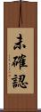未確認 Scroll