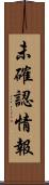 未確認情報 Scroll