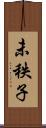 未秩子 Scroll