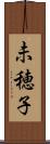 未穂子 Scroll