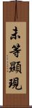 未等顯現 Scroll