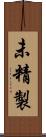 未精製 Scroll
