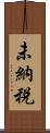 未納税 Scroll
