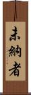 未納者 Scroll